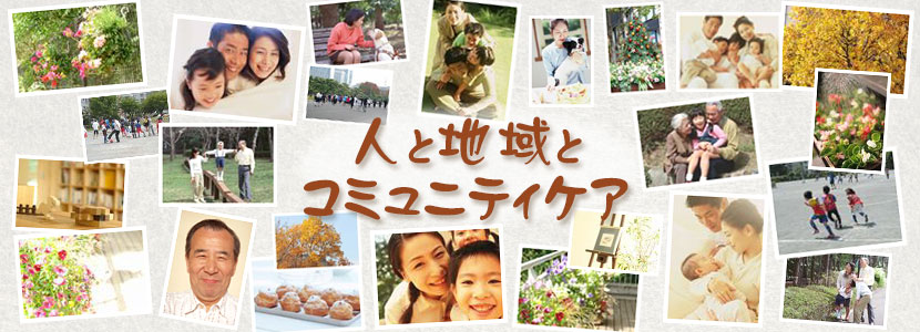人と地域とコミュニティケア
